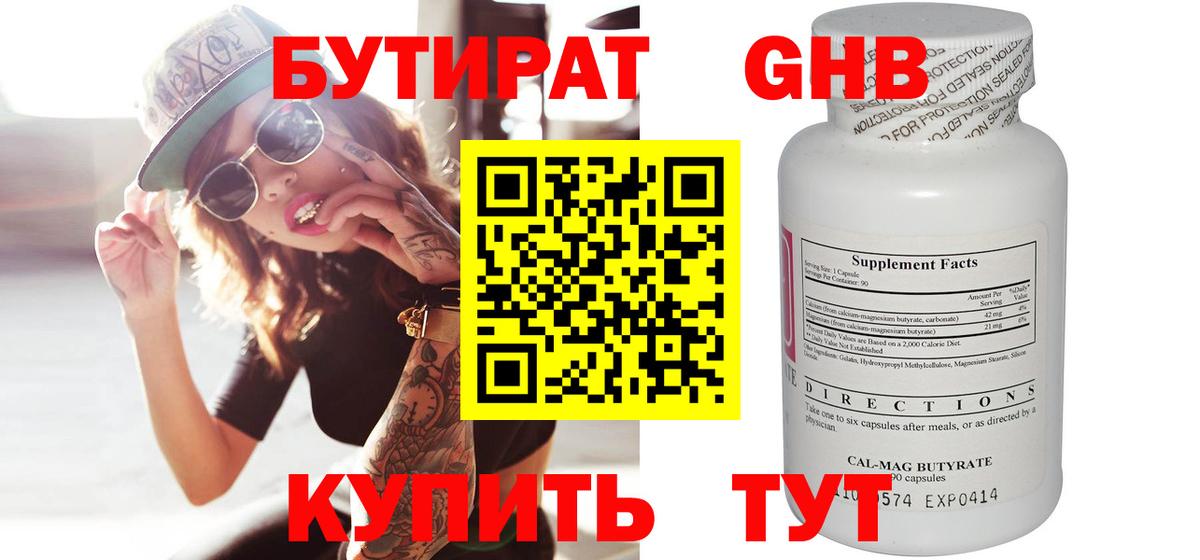 БУТИРАТ оксибутират Тельмана