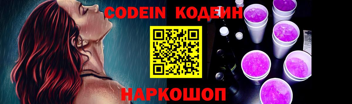 Codein Purple Drank  Вход с VPN  Тельмана 